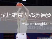 戈塔維京人VS蘇德羅