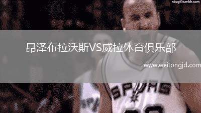 昂澤布拉沃斯VS威拉體育俱樂部