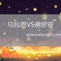 烏拉恩VS佛羅亞