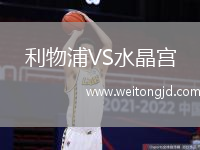 利物浦VS水晶宮