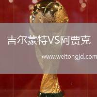 吉爾蒙特VS阿賈克
