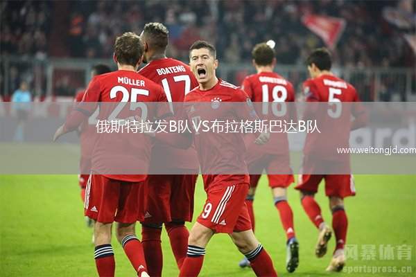 俄斯特拉發B隊VS布拉格斯巴達B隊