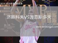 濟斯科夫VS渥恩斯多夫