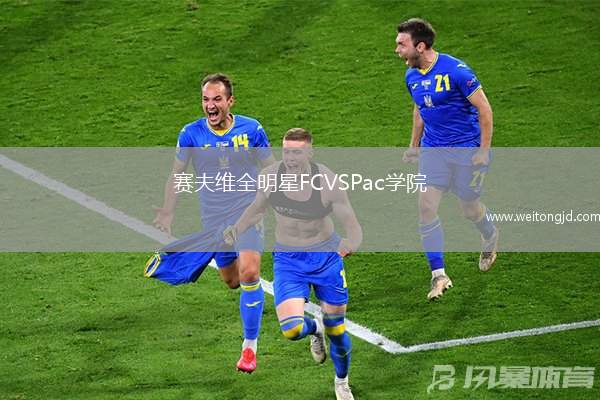 賽夫維全明星FCVSPac學院