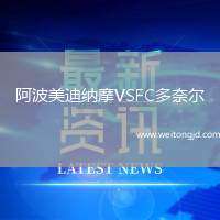 阿波美迪納摩VSFC多奈爾
