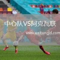 中心隊(duì)VS阿克瓦聯(lián)