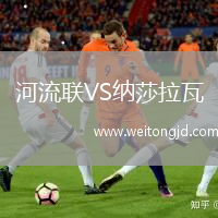 河流聯VS納莎拉瓦