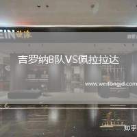 吉羅納B隊VS佩拉拉達
