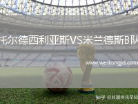 托爾德西利亞斯VS米蘭德斯B隊