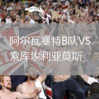 阿爾瓦塞特B隊(duì)VS索庫埃利亞莫斯