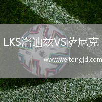 LKS洛迪茲VS薩尼克