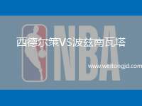 西德爾策VS波茲南瓦塔