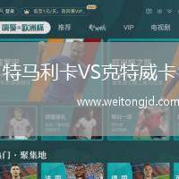 特馬利卡VS克特威卡