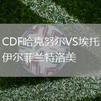 CDF哈克努爾VS埃托伊爾菲蘭特洛美