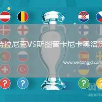 特拉尼克VS斯圖普卡尼卡奧洛沃