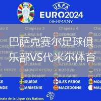 巴薩克賽爾足球俱樂部VS代米爾體育