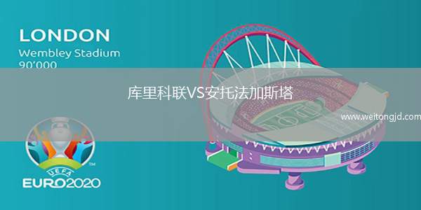 庫里科聯VS安托法加斯塔