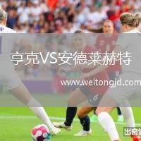 亨克VS安德萊赫特