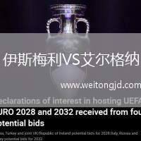 伊斯梅利VS艾爾格納