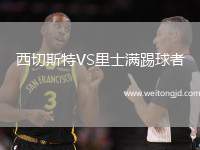 西切斯特VS里士滿踢球者