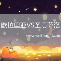 歐拉里亞VS圣貢薩洛