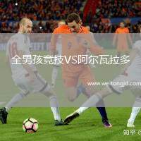全男孩競技VS阿爾瓦拉多