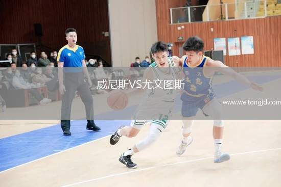 威尼斯VS尤文圖斯