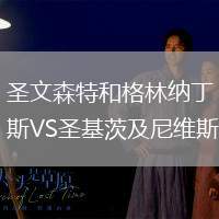 圣文森特和格林納丁斯VS圣基茨及尼維斯