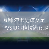 紐維爾老男孩女足VS貝爾格拉諾女足