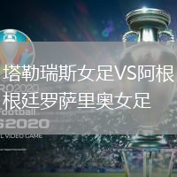 塔勒瑞斯女足VS阿根廷羅薩里奧女足