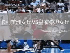 卡利美洲女足VS皇家桑坦女足
