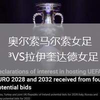 奧爾索馬爾索女足VS拉伊奎達德女足