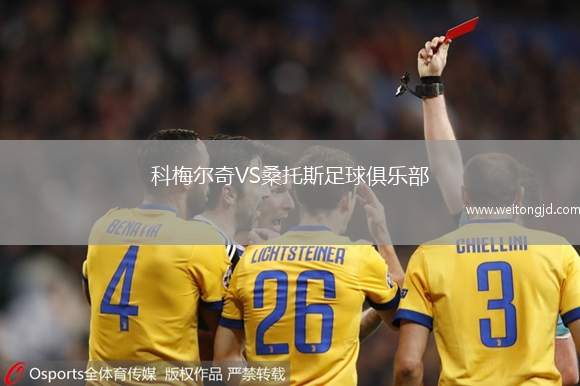 科梅爾奇VS桑托斯足球俱樂部