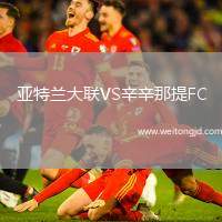 亞特蘭大聯VS辛辛那提FC