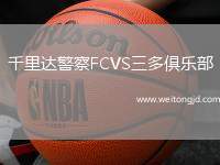 千里達警察FCVS三多俱樂部