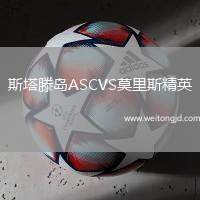 斯塔滕島ASCVS莫里斯精英