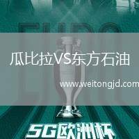 瓜比拉VS東方石油