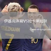 伊基克體育VS拉卡萊拉聯(lián)