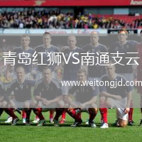 青島紅獅VS南通支云