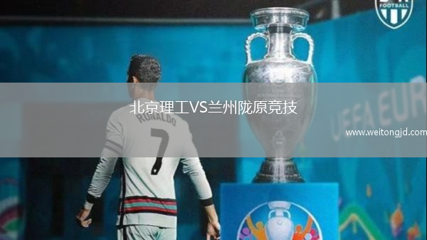 北京理工VS蘭州隴原競技