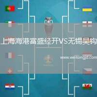 上海海港富盛經開VS無錫吳鉤
