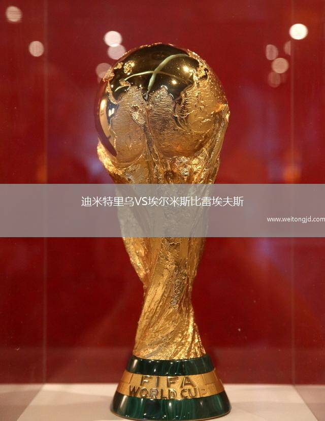 迪米特里烏VS埃爾米斯比雷埃夫斯