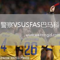 警察VSUSFAS巴馬科