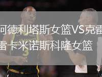 阿德利塔斯女籃VS克雷卡米諾斯科隆女籃