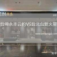 臺啤永豐云豹VS臺北臺新火星