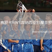 費羅卡利VS吉納西亞科摩多羅