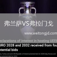 弗蘭薩VS弗拉門戈