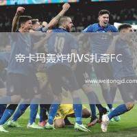 帝卡瑪轟炸機VS扎奇FC