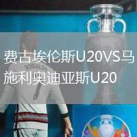 費(fèi)古埃倫斯U20VS馬施利奧迪亞斯U20