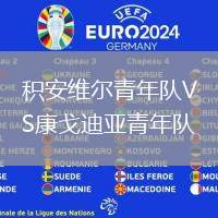 積安維爾青年隊(duì)VS康戈迪亞青年隊(duì)